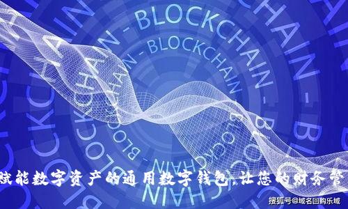 TPWallet：赋能数字资产的通用数字钱包，让您的财务管理无缝连接