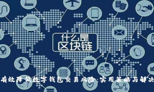 如何有效降低数字钱包交易风险：实用策略与解决方案