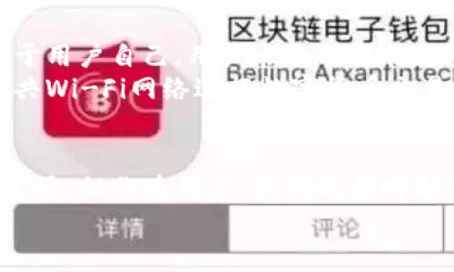换手机tpwallet地址会变吗？解析TP Wallet地址的变更与安全性

TP Wallet, 钱包地址, 换手机, 数字资产, 加密货币/guanjianci

引言
随着移动支付和数字货币越来越受到认可，越来越多的人开始使用数字钱包来管理自己的资产。TP Wallet作为一种常用的钱包类型，因其便捷和安全性受到了广泛的欢迎。有用户在更换手机时产生疑问：换手机后TP Wallet的地址还会变吗？这个问题涉及到数字钱包的基本原理，安全性，以及资产管理等多个层面，以下将对此进行深入分析。

1. 什么是TP Wallet？
在讨论地址变更之前，首先需要了解TP Wallet是什么。TP Wallet是一款支持多种数字货币的热门钱包，它提供了用户友好的界面和强大的功能，允许用户方便地存储、发送和接收各种数字资产。钱包地址是数字资产交易中至关重要的一部分，类似于银行账户号码，用于识别发送方和接收方。

2. 钱包地址概述
每个TP Wallet用户在创建钱包时都会生成一组独特的钱包地址。这个地址通常是一个长串的字母和数字组合，用户可以通过这个地址接收他人转账的数字资产。例如，当你希望朋友给你转一些比特币时，你给他提供的便是你的钱包地址。
需要注意的是，尽管钱包地址有时是静态的，但并不是所有类型的钱包都是如此。一些钱包类型可能会每次生成新的地址，以增强隐私和安全性。但TP Wallet的基本操作通常是以创建的第一个地址为主，换手机时，其地址并不会随之变化。

3. 換手機后地址是否變化
换手机后，你的TP Wallet地址是不需要改变的。换句话说，只要你能成功地恢复你的钱包，你就可以继续使用之前的地址而不需要担心安全问题。在更换手机的过程中的关键步骤是如何把钱包内容安全地转移到新设备上。

4. 如何在换手机后保留钱包地址
为了确保你的TP Wallet地址在换手机后可以继续使用，你需要遵循以下几个简单步骤：
ol
listrong备份私钥或助记词：/strong在更换手机之前，一定要确保你已经备份了钱包的私钥或助记词。这些信息是你进入钱包的唯一凭证，一旦丢失，将无法恢复你的资产。/li
listrong下载TP Wallet应用：/strong在新手机上下载并安装TP Wallet应用程序。/li
listrong导入钱包：/strong使用你之前备份的私钥或助记词登录到新手机上的TP Wallet。完成后，你将能够看到之前的所有资产与地址。/li
/ol

5. 换手机其他注意事项
除了确保钱包地址不变外，还有其他一些因素需要注意：
ul
listrong确保安全：/strong在下载TP Wallet时，请务必从官方网站或受信任的应用商店下载，以防恶意软件的侵害。/li
listrong定期检查地址：/strong虽然迁移后你的地址保持不变，但还是建议定期查看和记录地址，确保没有其他不明交易发生。/li
listrong双重验证：/strong启用双重验证功能可以增加额外的安全性，防止未授权的访问。/li
listrong警惕钓鱼攻击：/strong在联系客户支持或查找解决方案时，一定要小心钓鱼网站，以免泄露个人信息。/li
/ul

6. TP Wallet的安全性分析
对于资产的安全性，TP Wallet在很大程度上依赖于用户的操作习惯和安全意识。虽然TP Wallet，会尽最大努力保护用户的资产，但最终的防护责任仍然在于用户自己。用户采取的措施越多，其资产的安全性就越高。
例如，有些用户会将资产分散存放于多个钱包中，而不是将所有资产集中在一个钱包下。这种风险分散的方式在安全性上更具优势。此外，用户应避免使用公共Wi-Fi网络进行数字货币交易，因为这样会增加数据泄露的风险。使用VPN可以在一定程度上增加安全性。

7. 小结
综上所述，换手机并不会影响TP Wallet地址的变更，只要你能够安全地导入钱包并保持私钥或助记词的安全。尽管TP Wallet的设计初衷是为了方便用户使用，但作为用户，我们也要时刻保持警惕。加密货币的世界充满了机遇与风险，了解如何管理自己的资产并妥善保护信息是每个参与者必须具备的素养。
因此，不论是新手还是资深用户，在换手机或进行其他操作时，都应认真对待这些建议，确保自己的数字货币资产真正地安全无忧。