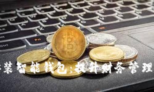 如何轻松下载安装智能钱包：提升财务管理的最佳解决方案
