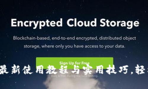 全面解读TPWallet：最新使用教程与实用技巧，轻松掌握数字资产管理