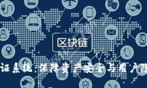 区块链钱包认证系统：保障资产安全与用户隐私的最佳利器