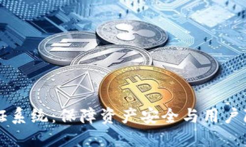 区块链钱包认证系统：保障资产安全与用户隐私的最佳利器