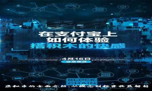 虚拟币的全面介绍：从概念到投资收益解析