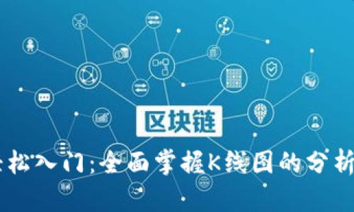币圈新手轻松入门：全面掌握K线图的分析技巧与应用