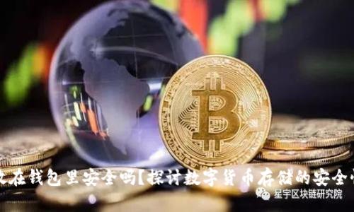 虚拟币放在钱包里安全吗？探讨数字货币存储的安全性与风险
