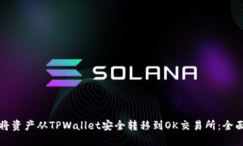 如何将资产从TPWallet安全转移到OK交易所：全面指南