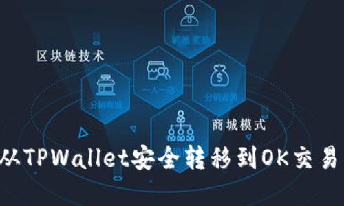 如何将资产从TPWallet安全转移到OK交易所：全面指南