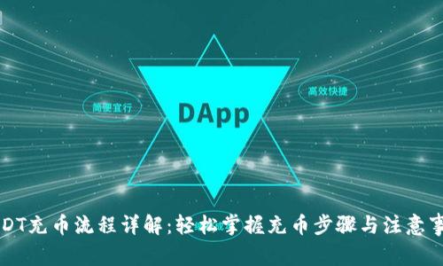 USDT充币流程详解：轻松掌握充币步骤与注意事项