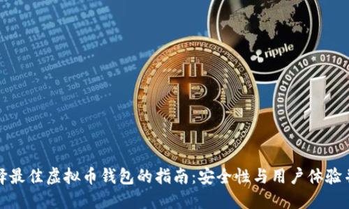 选择最佳虚拟币钱包的指南：安全性与用户体验并重