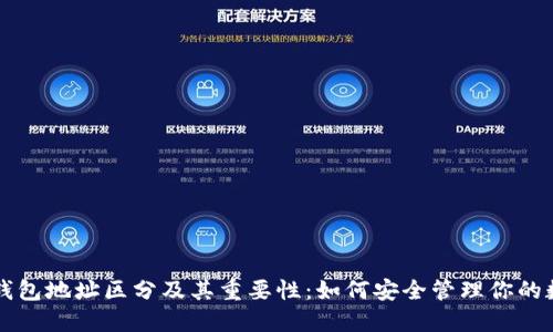 区块链钱包地址区分及其重要性：如何安全管理你的数字资产