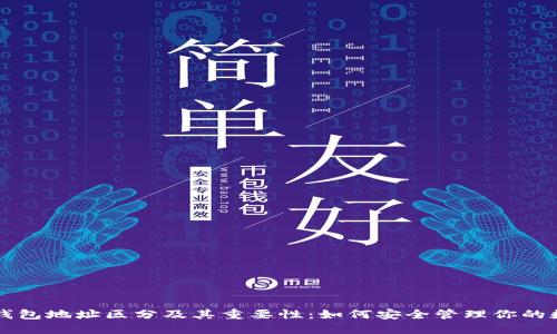 区块链钱包地址区分及其重要性：如何安全管理你的数字资产