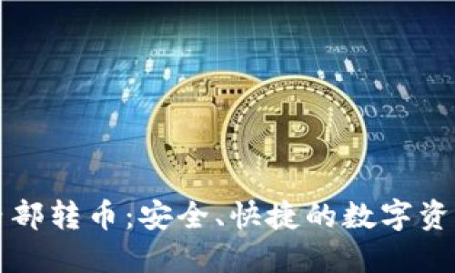 TPWallet内部转币：安全、快捷的数字资产转移体验