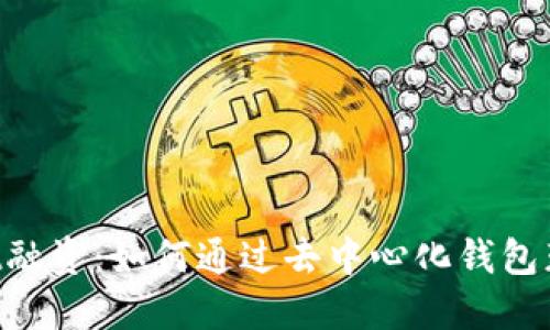 TokenPocket融资：如何通过去中心化钱包获得最大收益