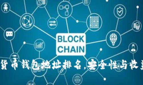 2023年数字货币钱包地址排名，安全性与收益的完美结合