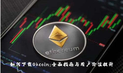 如何下载Okcoin：全面指南与用户价值提升