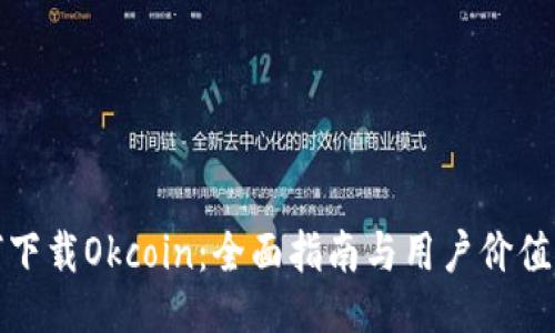 如何下载Okcoin：全面指南与用户价值提升