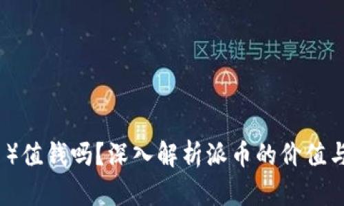 派币（PI币）值钱吗？深入解析派币的价值与未来前景