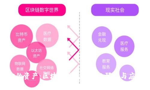 《保护你的资产：区块链钱包盗取的预防与应对策略》
