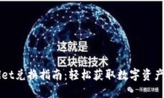 新版TPWallet兑换指南：轻松
