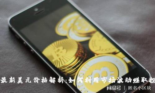 狗狗币最新美元价格解析：如何利用市场波动赚取投资收益
