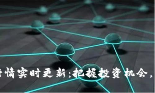 今日以太坊行情实时更新：把握投资机会，了解市场动态