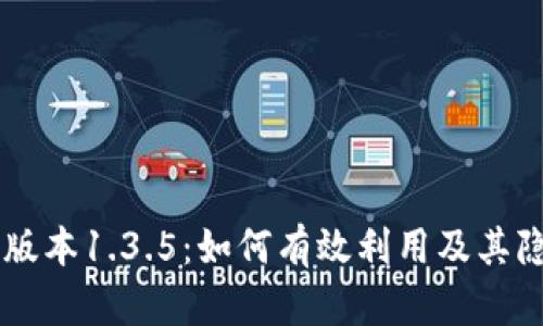 TPWallet老版本1.3.5：如何有效利用及其隐藏功能分析