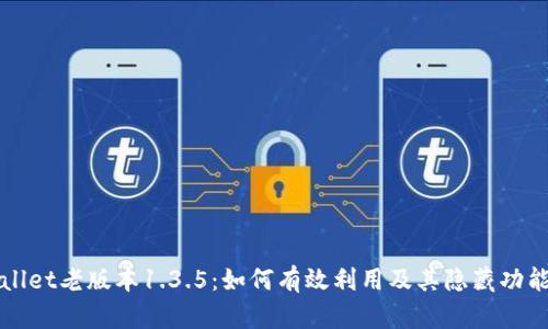 TPWallet老版本1.3.5：如何有效利用及其隐藏功能分析
