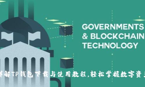 全面详解TP钱包下载与使用教程，轻松掌握数字资产管理