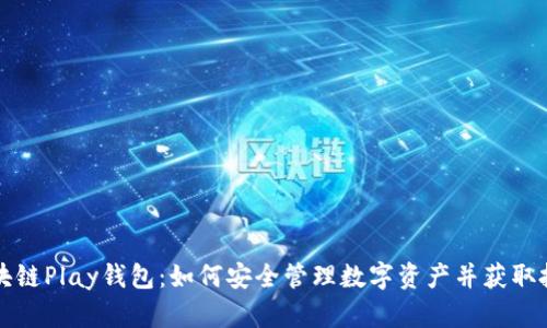 解密区块链Play钱包：如何安全管理数字资产并获取投资收益