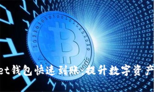 如何确保TokenPocket钱包快速到账：提升数字资产管理效率的实用指南