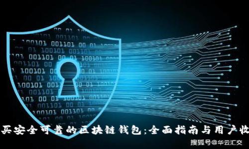 如何购买安全可靠的区块链钱包：全面指南与用户收益分析