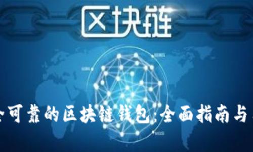 如何购买安全可靠的区块链钱包：全面指南与用户收益分析