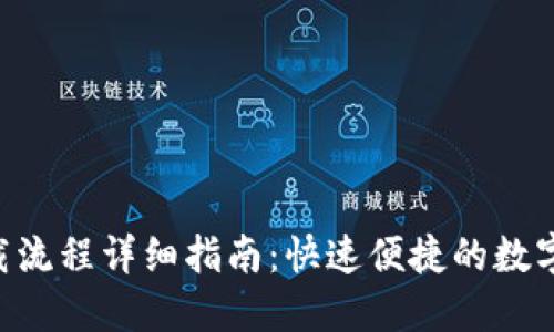TPWallet 下载流程详细指南：快速便捷的数字资产管理利器