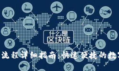 TPWallet 下载流程详细指南：快速便捷的数字资产管理利器