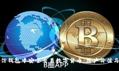 如何在微信钱包中安全交易数字货币：用户价值与实用指南