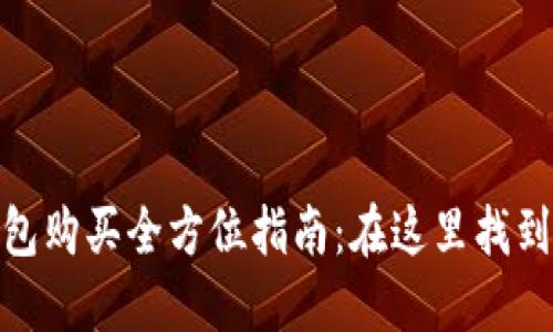 : 数字货币钱包购买全方位指南：在这里找到你的理想选择