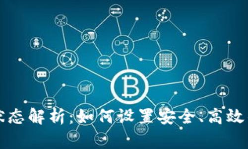 区块链钱包的初始状态解析：如何设置安全、高效的数字资产管理工具