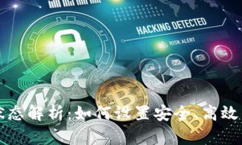 区块链钱包的初始状态解析：如何设置安全、高效的数字资产管理工具