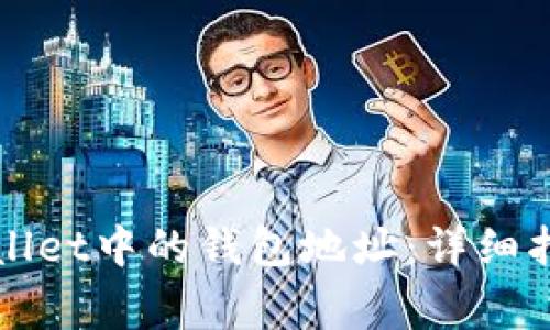 如何找到TPWallet中的钱包地址：详细指南及注意事项