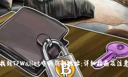 如何找到TPWallet中的钱包地址：详细指南及注意事项