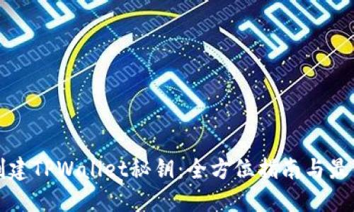 如何创建TPWallet秘钥：全方位指南与最佳实践