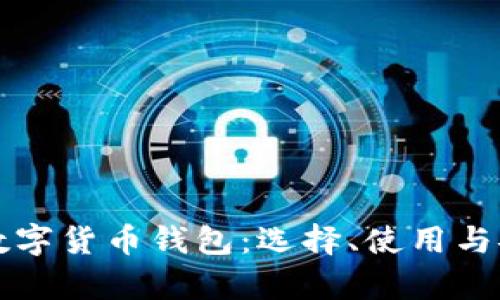 全面解析数字货币钱包：选择、使用与安全性指南