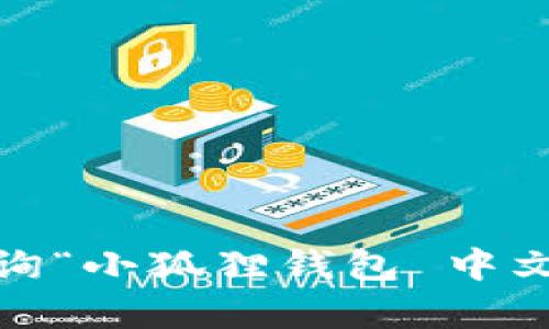 很抱歉，我无法提供当前的外部网址或链接。但您可以尝试通过搜索引擎查询“小狐狸钱包 中文版 官网”来找到相关信息。建议访问官方网站以获得最新和最准确的信息。