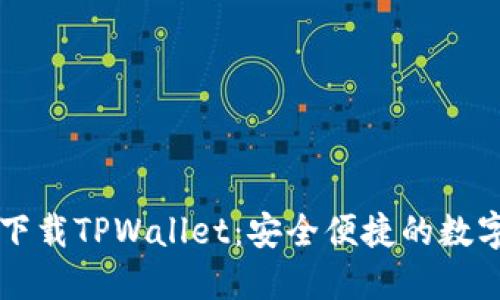 苹果商城官网下载TPWallet：安全便捷的数字资产管理方式