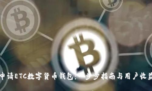 如何申请ETC数字货币钱包：一步步指南与用户收益分析