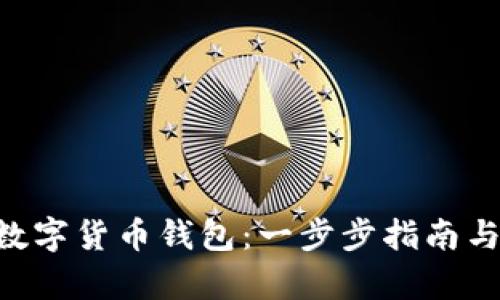 如何申请ETC数字货币钱包：一步步指南与用户收益分析