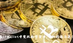 如何在TPWallet中变现数字货