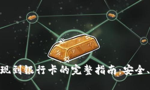 数字货币钱包提现到银行卡的完整指南：安全、高效的操作步骤