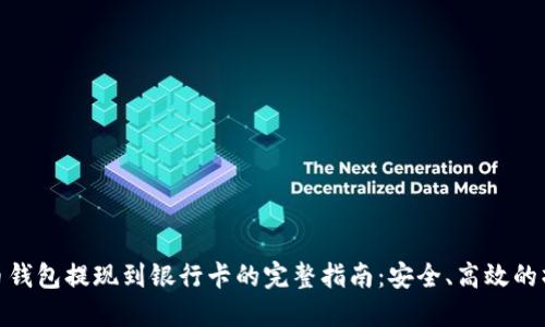 数字货币钱包提现到银行卡的完整指南：安全、高效的操作步骤